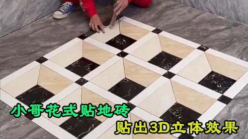贴地砖视频,揭秘贴地砖的神奇工艺
